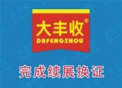 喜訊！大豐收公司順利完成2020年生產許可證續(xù)展換證申請